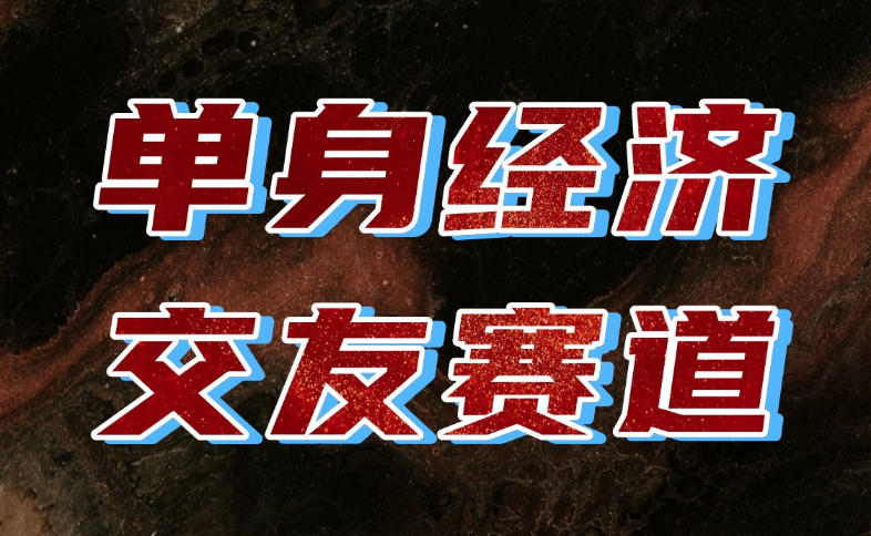 单身经济赛道，执行力到位，一天轻松800+，门槛低、新手友好，可以长期持续做【揭秘】瀚萌资源网-网赚网-网赚项目网-虚拟资源网-国学资源网-易学资源网-本站有全网最新网赚项目-易学课程资源-中医课程资源的在线下载网站！瀚萌资源网