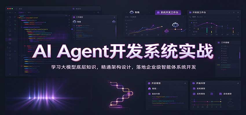 AI Agent开发系统实战：学习大模型底层知识，精通架构设计，落地企业级智能体系统开发瀚萌资源网-网赚网-网赚项目网-虚拟资源网-国学资源网-易学资源网-本站有全网最新网赚项目-易学课程资源-中医课程资源的在线下载网站！瀚萌资源网