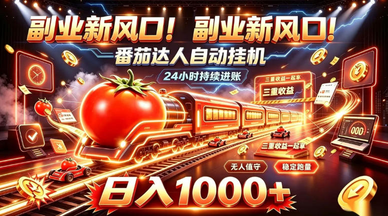 副业新风口！番茄达人自动挂G，24小时持续进账，三重收益一起拿，日入1000+【揭秘】瀚萌资源网-网赚网-网赚项目网-虚拟资源网-国学资源网-易学资源网-本站有全网最新网赚项目-易学课程资源-中医课程资源的在线下载网站！瀚萌资源网